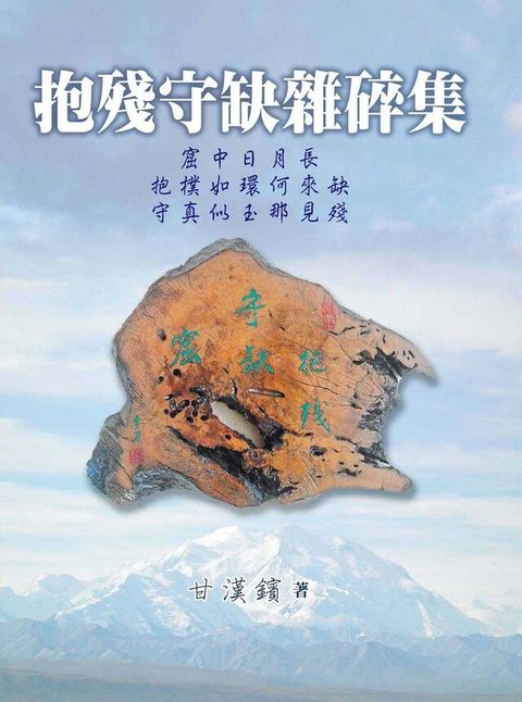 抱殘守缺雜碎集（讀墨電子書）