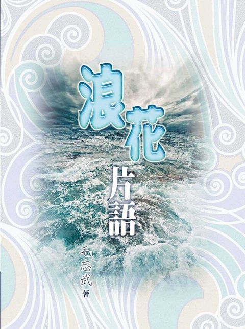 浪花片語（讀墨電子書）