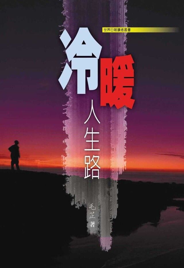  冷暖人生路（讀墨電子書）