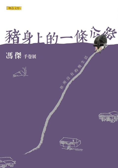 豬身上的一條公路讀墨電子書