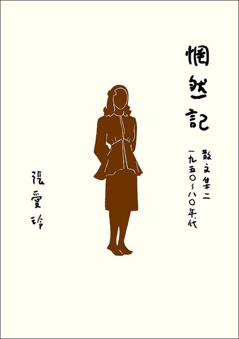 惘然記【張愛玲百歲誕辰紀念全新增訂版】（讀墨電子書）