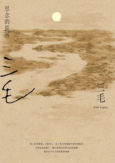 思念的長河【三毛逝世30週年紀念版】讀墨電子書