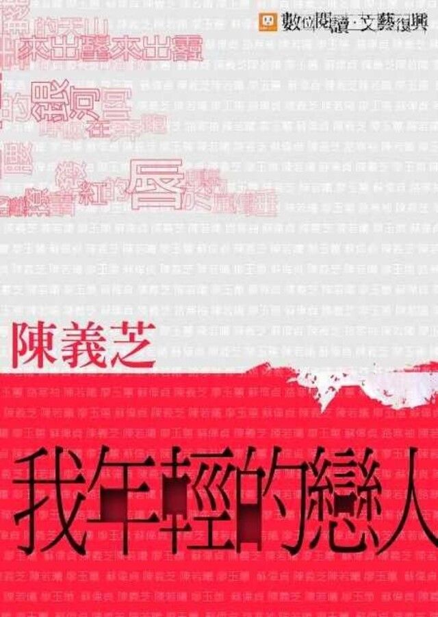  我年輕的戀人（讀墨電子書）