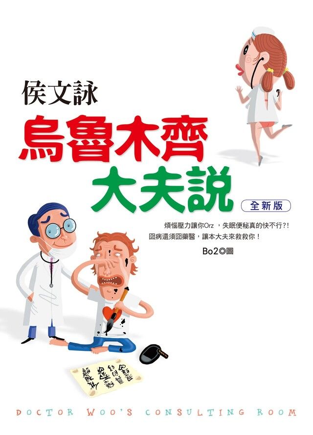 Readmoo 讀墨 烏魯木齊大夫說【全新版】（讀墨電子書）