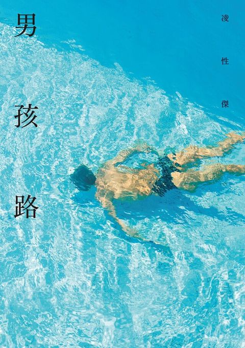 男孩路（電子書）