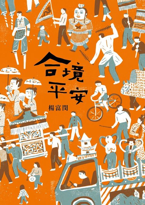 Readmoo 讀墨 合境平安（讀墨電子書）