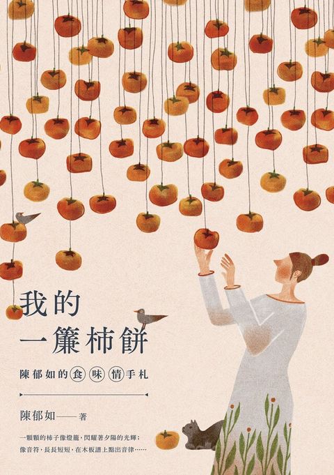 陳郁如的食．味．情手札：我的一簾柿餅（讀墨電子書）