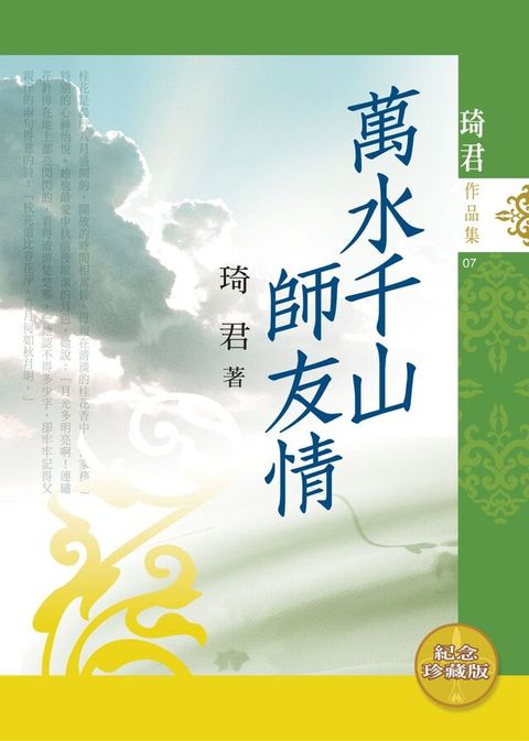 萬水千山師友情（讀墨電子書）