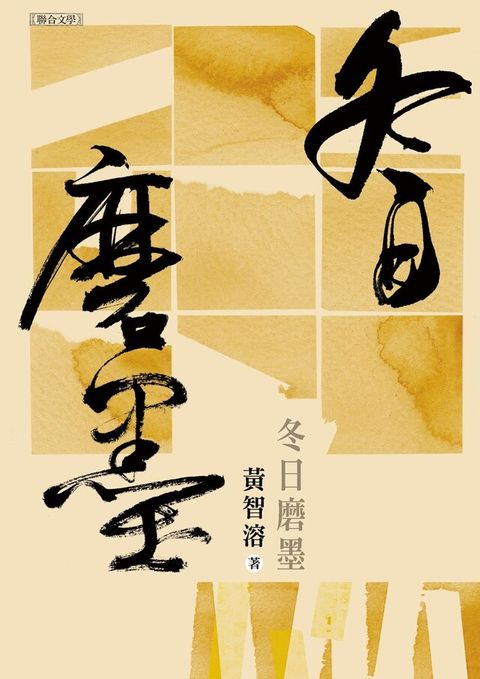 冬日磨墨（讀墨電子書）