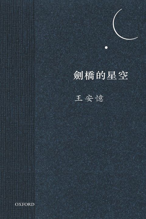 劍橋的星空（讀墨電子書）