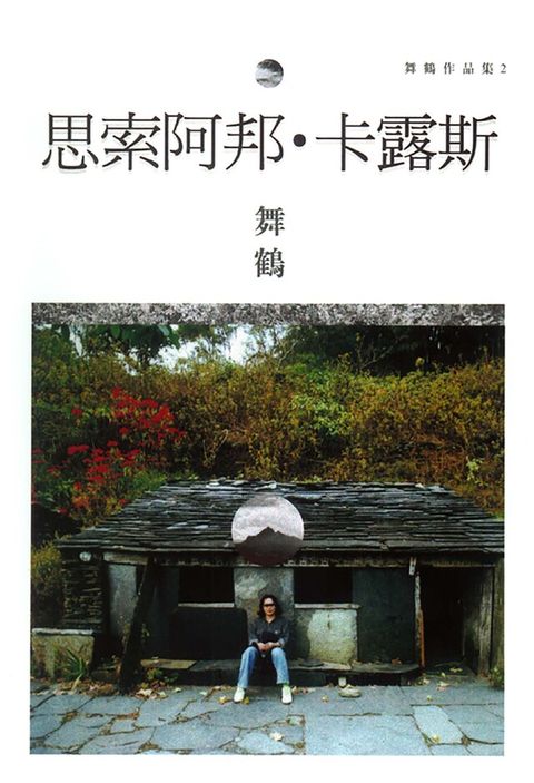 Readmoo 讀墨 思索阿邦.卡露斯（讀墨電子書）