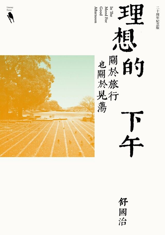  理想的下午（二十周年紀念新版）（讀墨電子書）