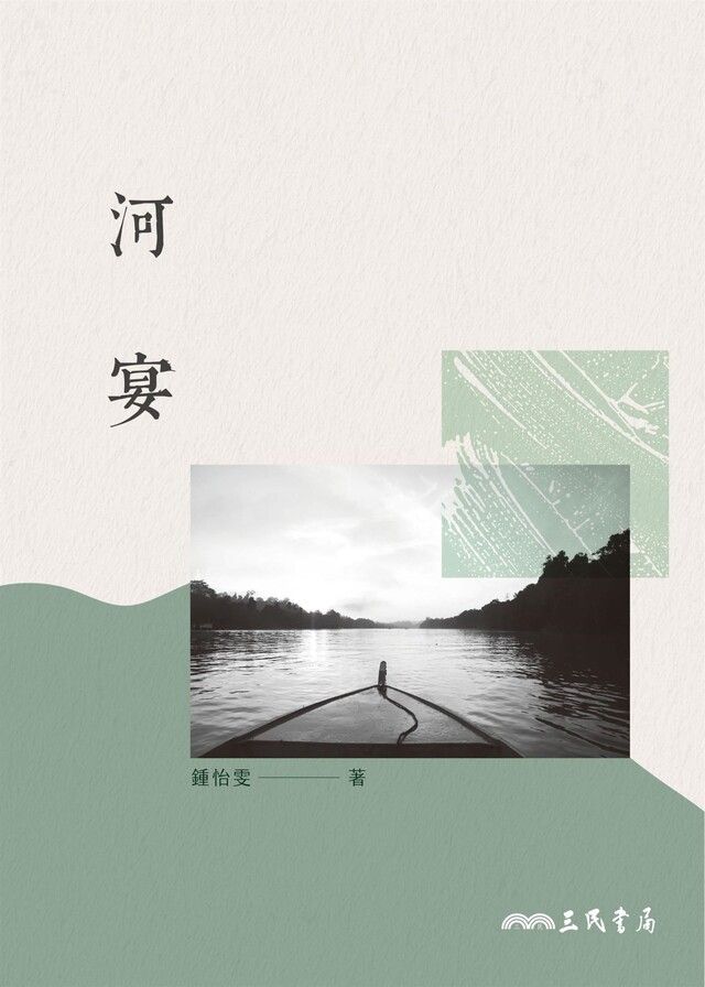  河宴（讀墨電子書）