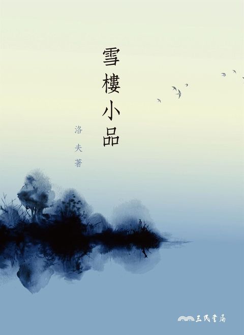 Readmoo 讀墨 雪樓小品（讀墨電子書）