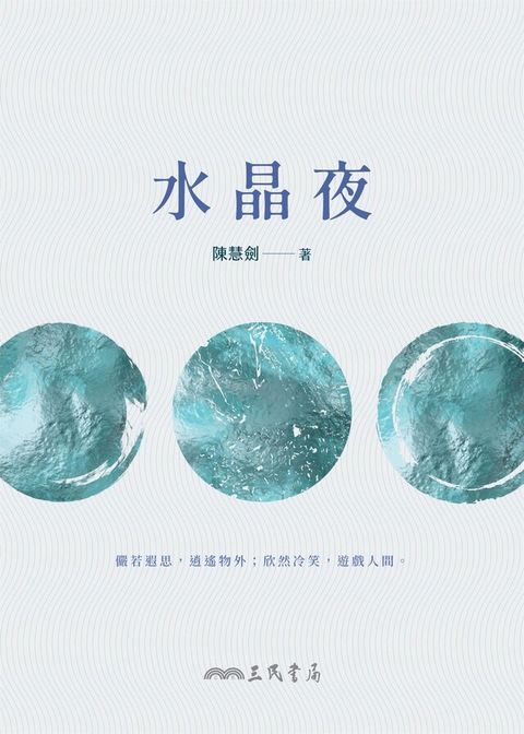 水晶夜（讀墨電子書）