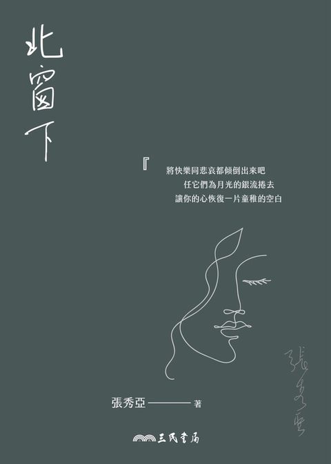 北窗下（讀墨電子書）