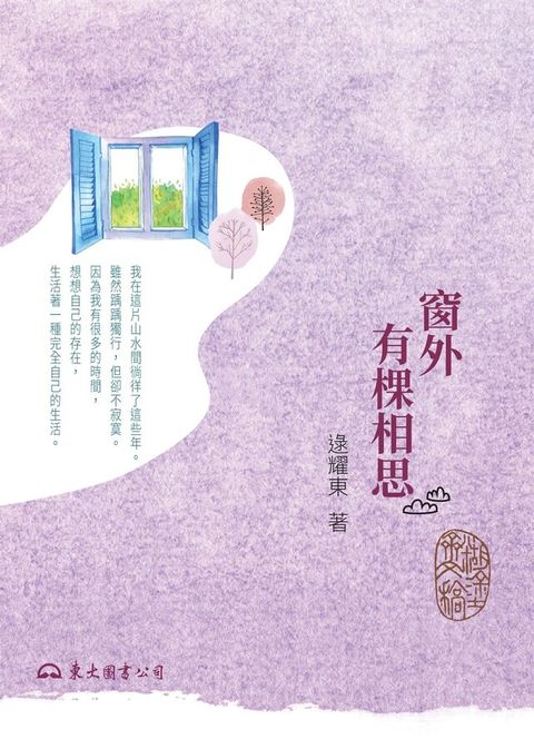 窗外有棵相思（讀墨電子書）