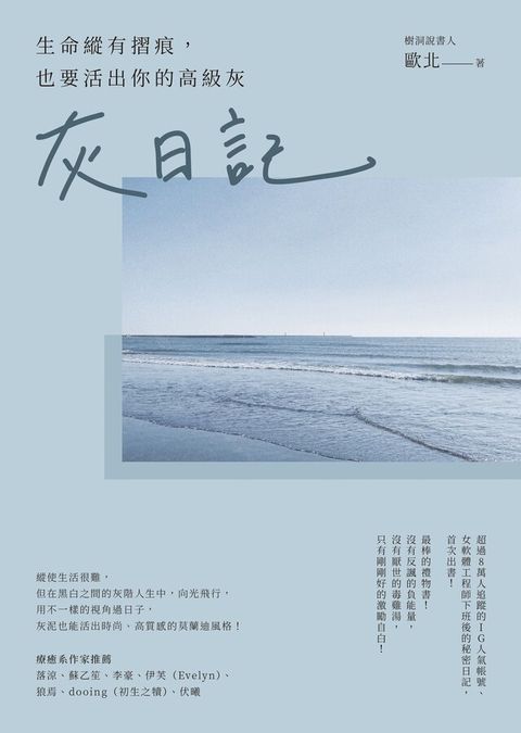 灰日記：生命縱有摺痕，也要活出你的高級灰（讀墨電子書）