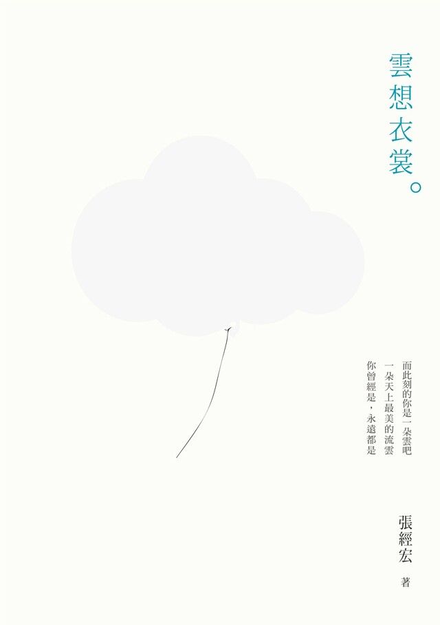  雲想衣裳（讀墨電子書）