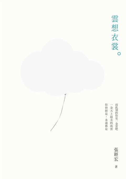 雲想衣裳（讀墨電子書）