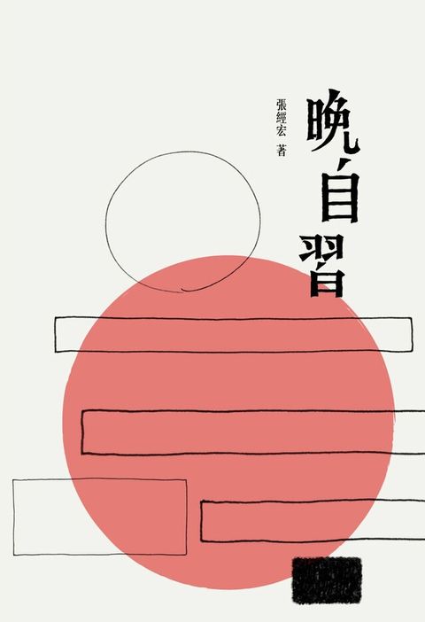 晚自習（讀墨電子書）