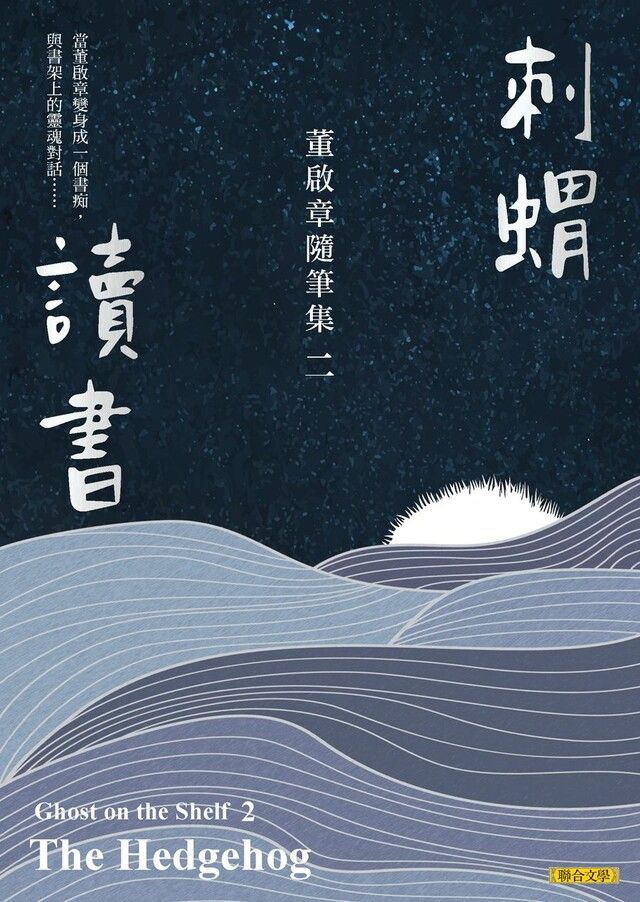  刺蝟讀書：董啟章隨筆集二（讀墨電子書）