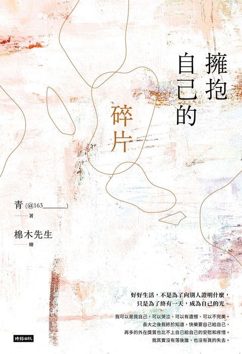 擁抱自己的碎片（讀墨電子書）