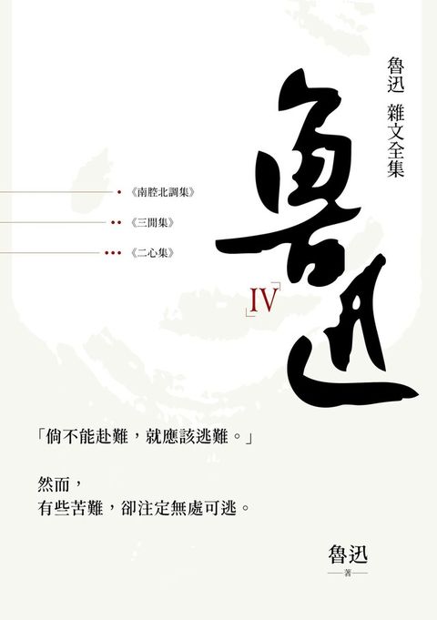 魯迅 雜文全集 IV讀墨電子書