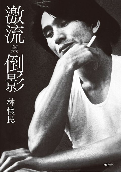 激流與倒影