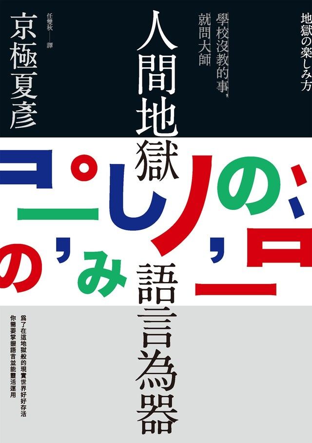  人間地獄 語言為器讀墨電子書