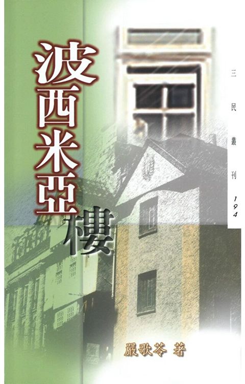 波西米亞樓（讀墨電子書）