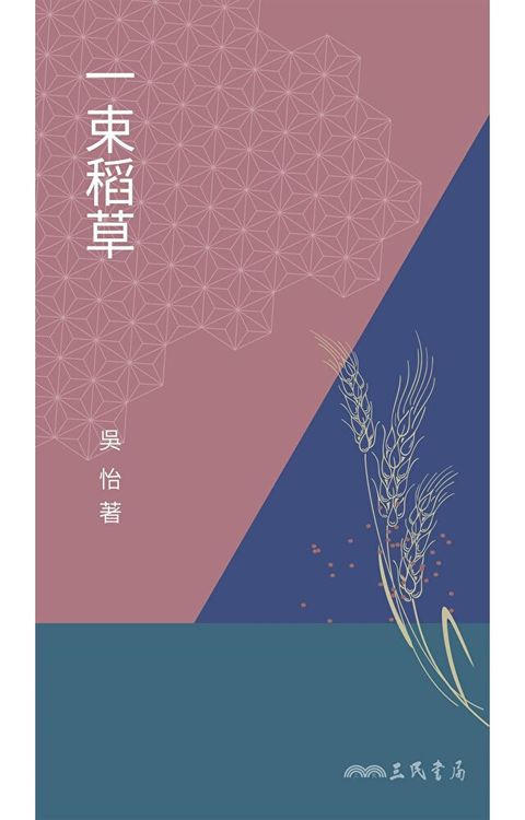 一束稻草讀墨電子書