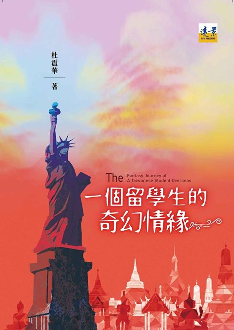 一個留學生的奇幻情緣