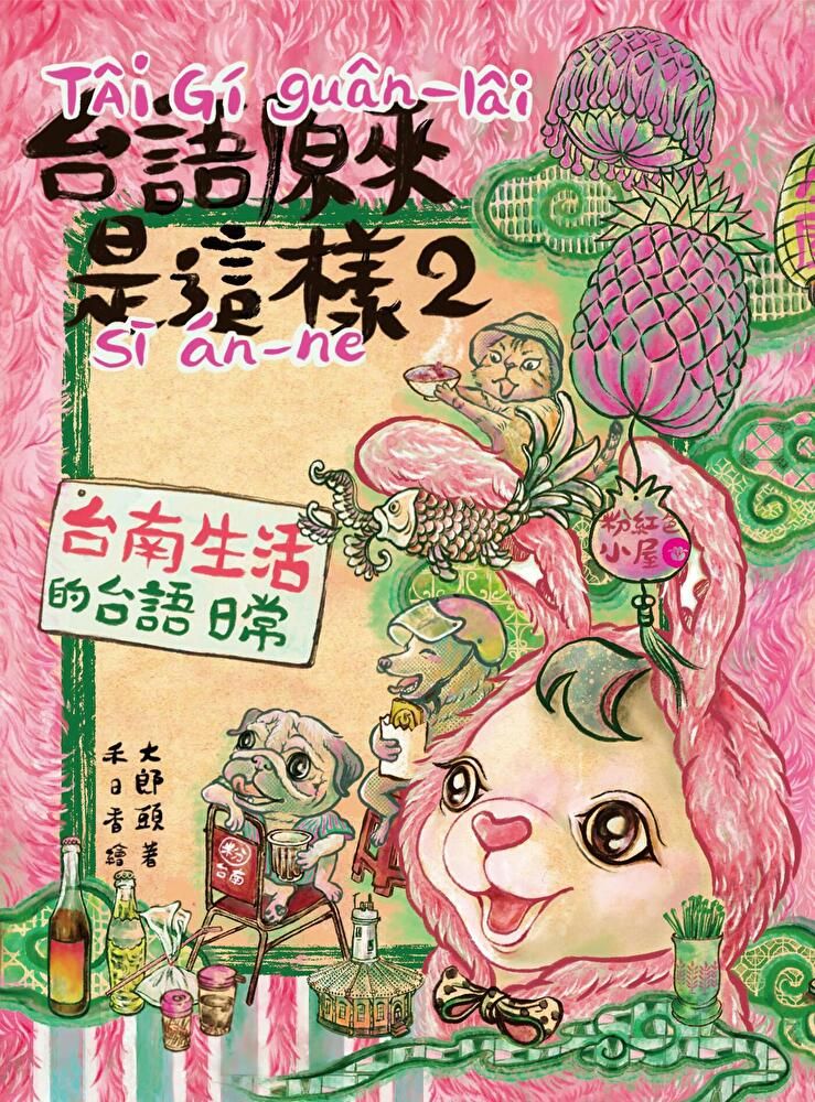  台語原來是這樣2（讀墨電子書）