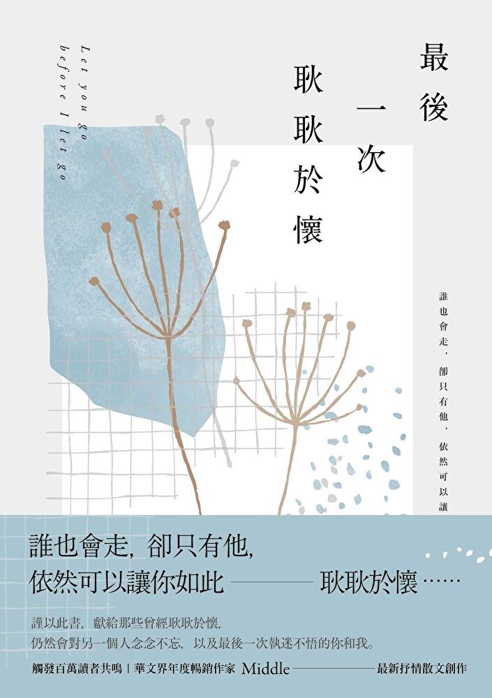  最後一次耿耿於懷（讀墨電子書）