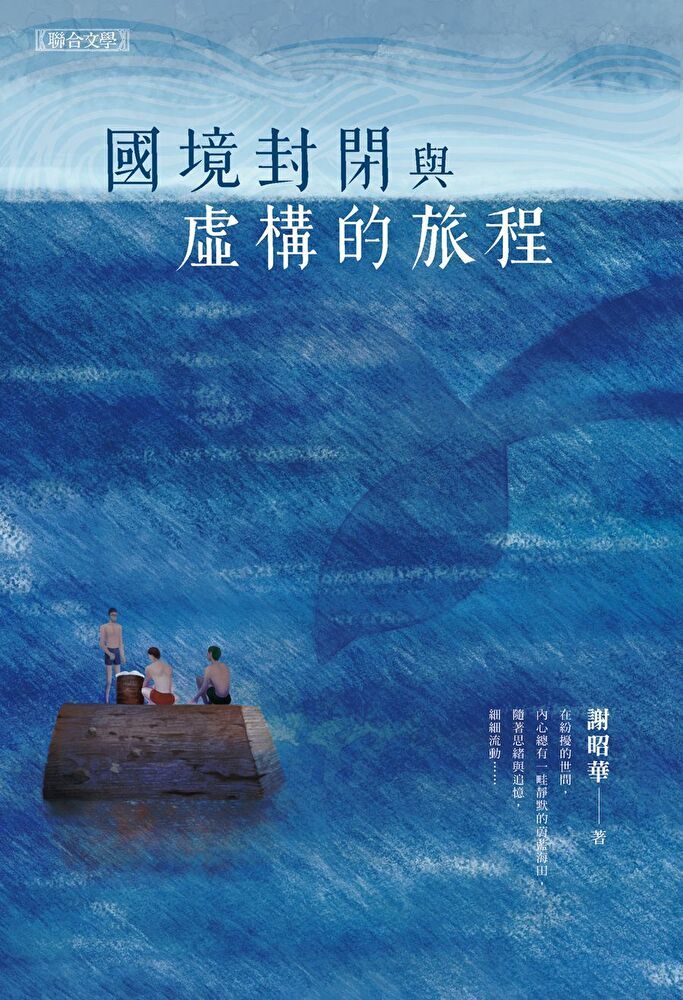  國境封閉與虛構的旅程（讀墨電子書）