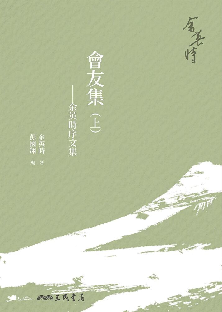  會友集：余英時序文集(上)（讀墨電子書）