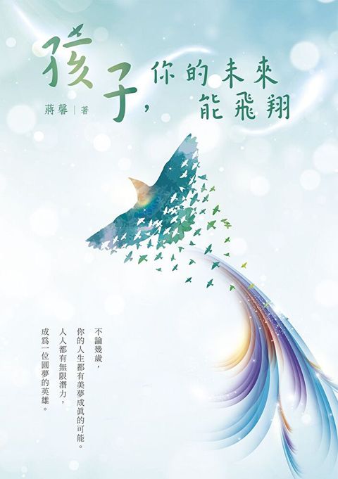 Readmoo 讀墨 孩子，你的未來能飛翔（讀墨電子書）