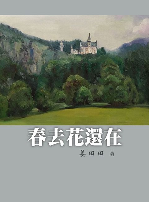 春去花還在（讀墨電子書）