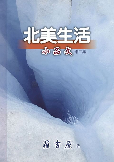 北美生活小品文第二集（讀墨電子書）