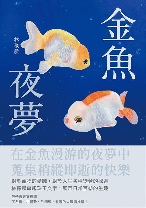 金魚夜夢（讀墨電子書）