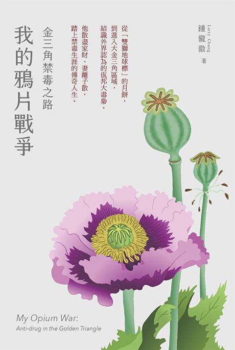 我的鴉片戰爭：金三角禁毒之路（讀墨電子書）