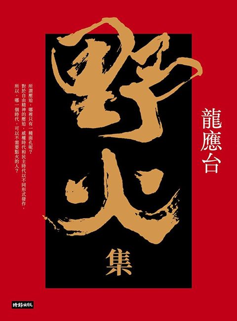 野火集（傳奇經典版）（讀墨電子書）