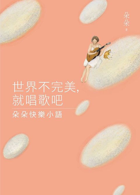 世界不完美就唱歌吧讀墨電子書