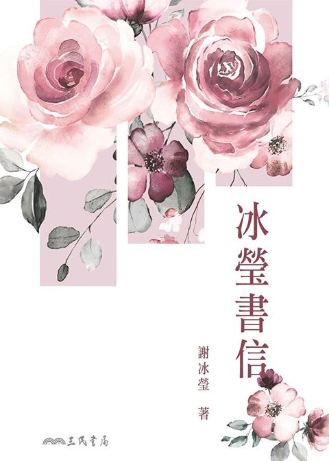 冰瑩書信（讀墨電子書）