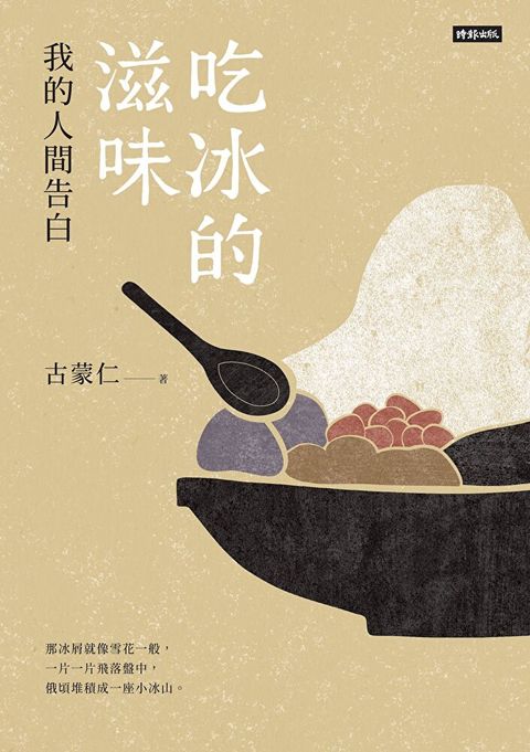 吃冰的滋味：我的人間告白（讀墨電子書）