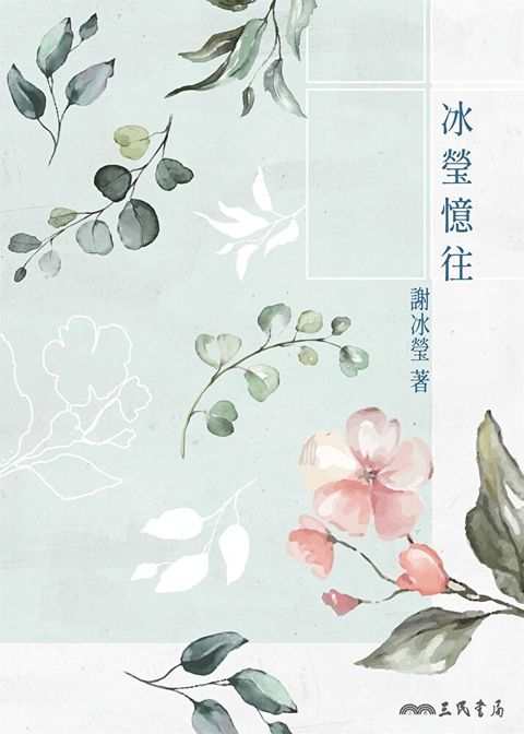 Readmoo 讀墨 冰瑩憶往（讀墨電子書）