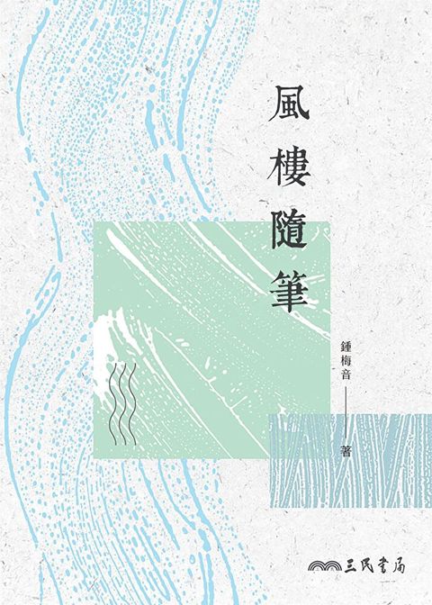 風樓隨筆讀墨電子書