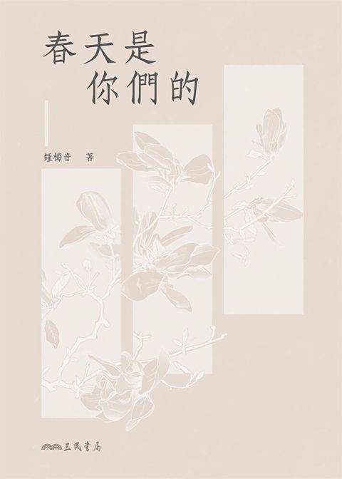 春天是你們的（讀墨電子書）