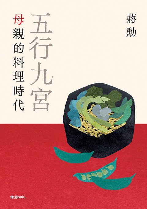 五行九宮母親的料理時代【電子書獨享蔣勳祝福簽名】讀墨電子書